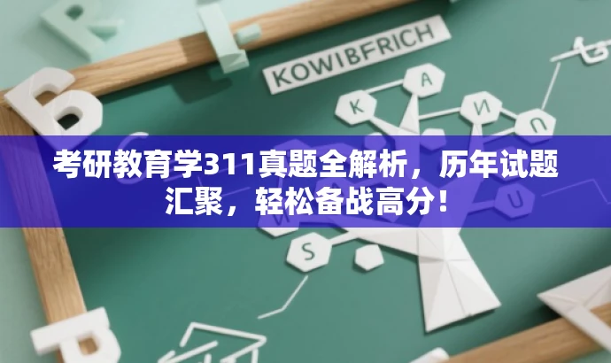 考研教育学311真题全解析，历年试题汇聚，轻松备战高分！