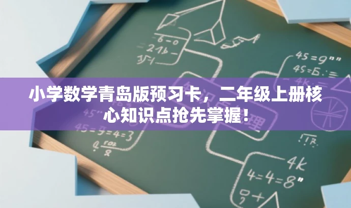 小学数学青岛版预习卡,二年级上册核心知识点抢先掌握! 小学数学青岛版预习卡,二年级上册核心知识点抢先掌握!