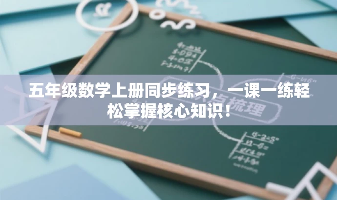五年级数学上册同步练习,一课一练轻松掌握核心知识! 五年级数学上册同步练习,一课一练轻松掌握核心知识!
