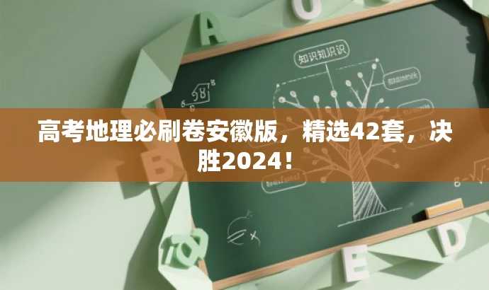 高考地理必刷卷安徽版,精选42套,决胜2024! 高考地理必刷卷安徽版,精选42套,决胜2024!