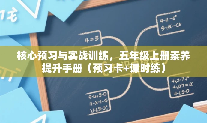 核心预习与实战训练,五年级上册素养提升手册(预习卡+课时练) 核心预习与实战训练,五年级上册素养提升手册(预习卡+课时练)