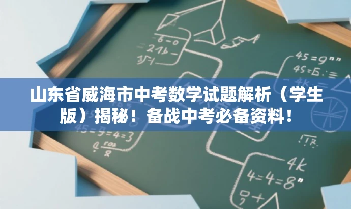 山东省威海市中考数学试题解析(学生版)揭秘!备战中考必备资料! 山东省威海市中考数学试题解析(学生版)揭秘!备战中考必备资料!