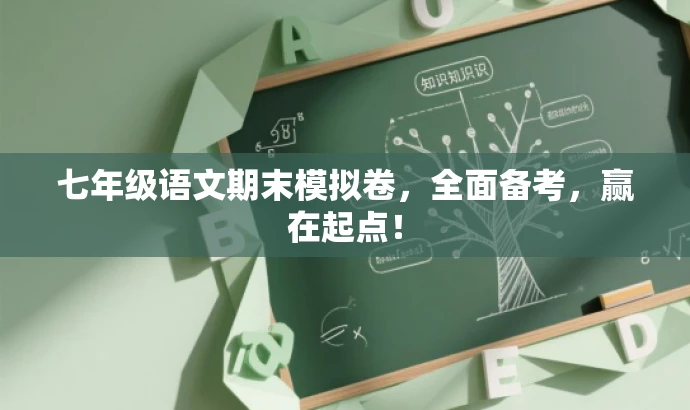 七年级语文期末模拟卷，全面备考，赢在起点！
