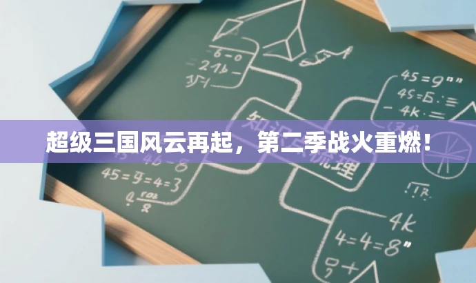 超级三国风云再起,第二季战火重燃! 超级三国风云再起,第二季战火重燃!