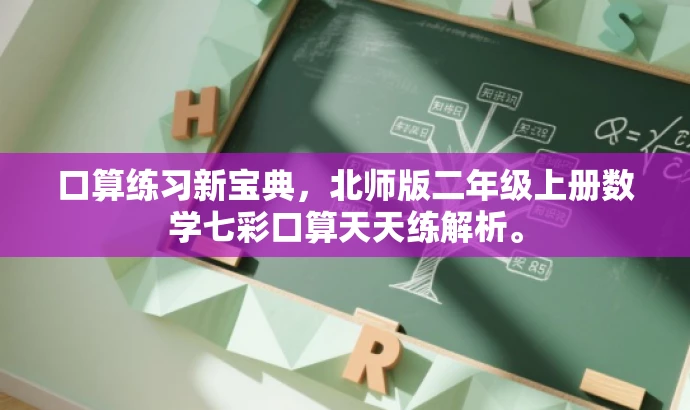 口算练习新宝典,北师版二年级上册数学七彩口算天天练解析。 口算练习新宝典,北师版二年级上册数学七彩口算天天练解析。