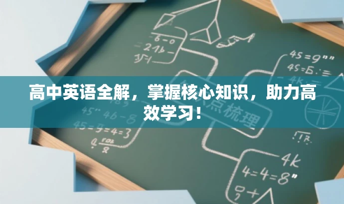 高中英语全解,掌握核心知识,助力高效学习! 高中英语全解,掌握核心知识,助力高效学习!