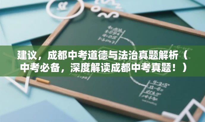 建议,成都中考道德与法治真题解析(中考必备,深度解读成都中考真题!) 建议,成都中考道德与法治真题解析(中考必备,深度解读成都中考真题!)