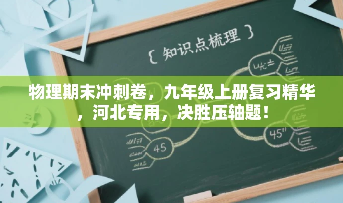 物理期末冲刺卷,九年级上册复习精华,河北专用,决胜压轴题! 物理期末冲刺卷,九年级上册复习精华,河北专用,决胜压轴题!