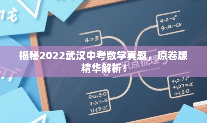 揭秘2022武汉中考数学真题,原卷版精华解析! 揭秘2022武汉中考数学真题,原卷版精华解析!