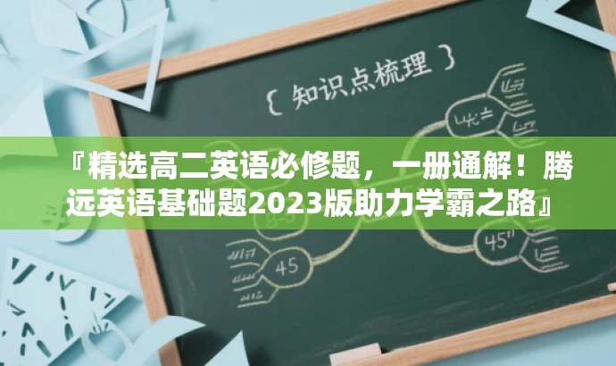 『精选高二英语必修题,一册通解!腾远英语基础题2023版助力学霸之路』 『精选高二英语必修题,一册通解!腾远英语基础题2023版助力学霸之路』