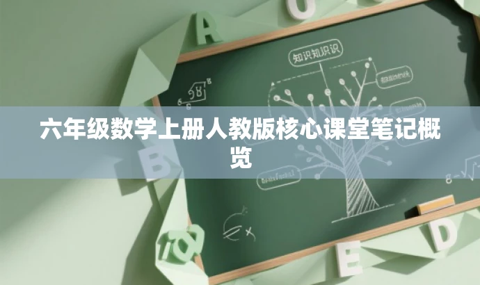 六年级数学上册人教版核心课堂笔记概览 六年级数学上册人教版核心课堂笔记概览