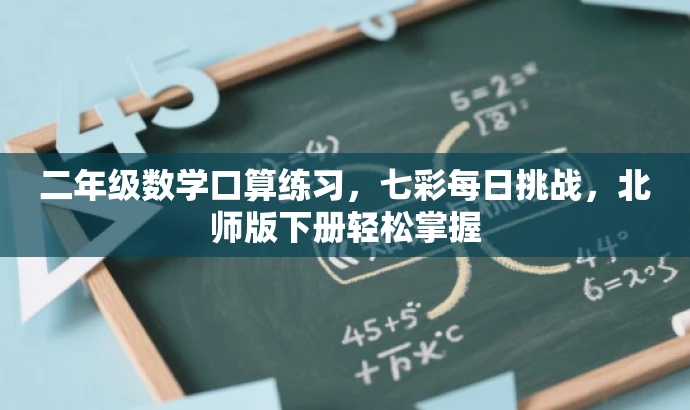 二年级数学口算练习，七彩每日挑战，北师版下册轻松掌握