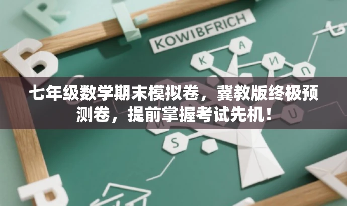 七年级数学期末模拟卷,冀教版终极预测卷,提前掌握考试先机! 七年级数学期末模拟卷,冀教版终极预测卷,提前掌握考试先机!