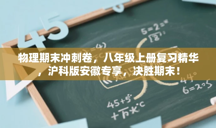 物理期末冲刺卷,八年级上册复习精华,沪科版安徽专享,决胜期末! 物理期末冲刺卷,八年级上册复习精华,沪科版安徽专享,决胜期末!