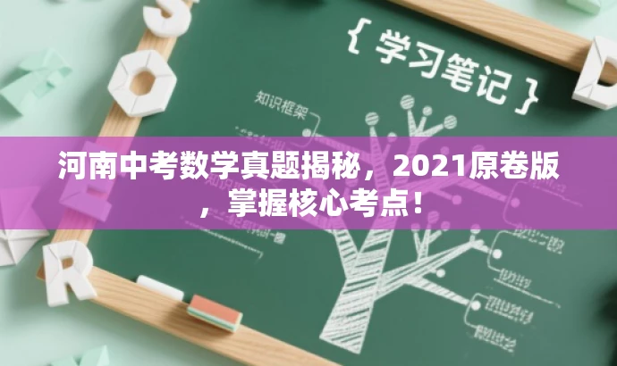 河南中考数学真题揭秘,2021原卷版,掌握核心考点! 河南中考数学真题揭秘,2021原卷版,掌握核心考点!