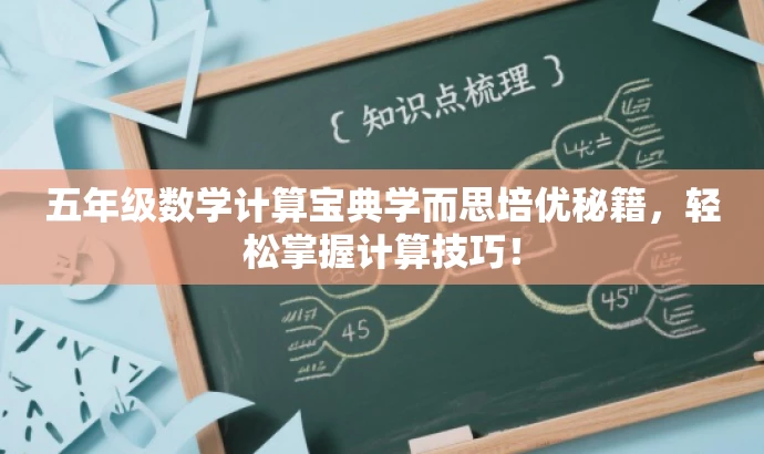 五年级数学计算宝典学而思培优秘籍,轻松掌握计算技巧! 五年级数学计算宝典学而思培优秘籍,轻松掌握计算技巧!
