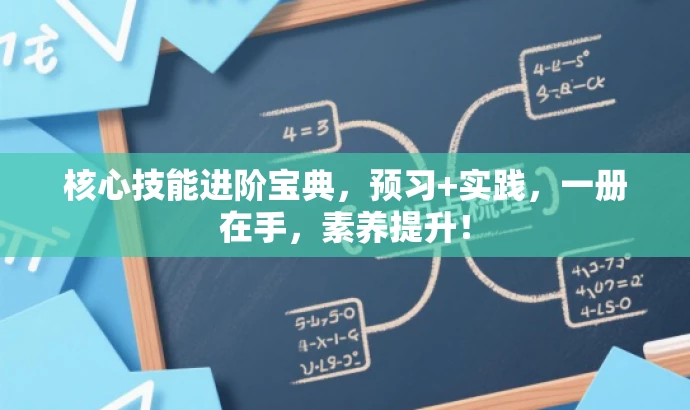 核心技能进阶宝典,预习+实践,一册在手,素养提升! 核心技能进阶宝典,预习+实践,一册在手,素养提升!