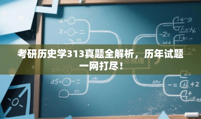 考研历史学313真题全解析,历年试题一网打尽! 考研历史学313真题全解析,历年试题一网打尽!