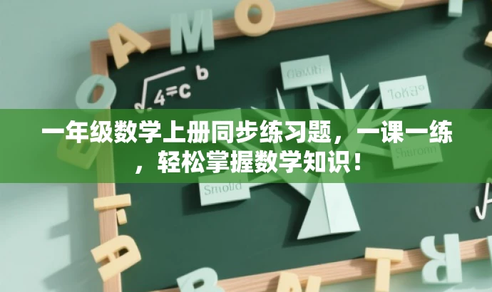 一年级数学上册同步练习题，一课一练，轻松掌握数学知识！