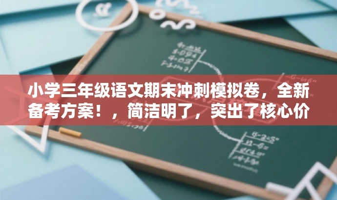小学三年级语文期末冲刺模拟卷,全新备考方案!,简洁明了,突出了核心价值和目标人群需求,同时使用了吸引人的语言,能够引起学生和家长的注意和兴趣。 小学三年级语文期末冲刺模拟卷,全新备考方案!,简洁明了,突出了核心价值和目标人群需求,同时使用了吸引人的语言,能够引起学生和家长的注意和兴趣。