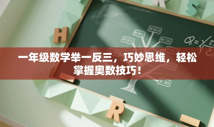 一年级数学举一反三,巧妙思维,轻松掌握奥数技巧! 一年级数学举一反三,巧妙思维,轻松掌握奥数技巧!