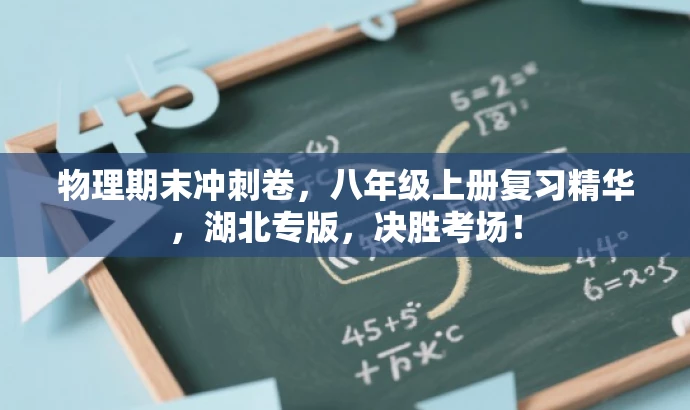 物理期末冲刺卷,八年级上册复习精华,湖北专版,决胜考场! 物理期末冲刺卷,八年级上册复习精华,湖北专版,决胜考场!