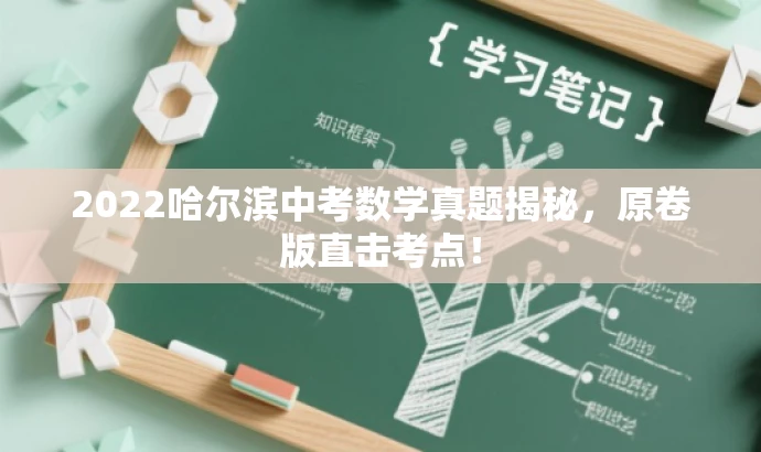 2022哈尔滨中考数学真题揭秘，原卷版直击考点！