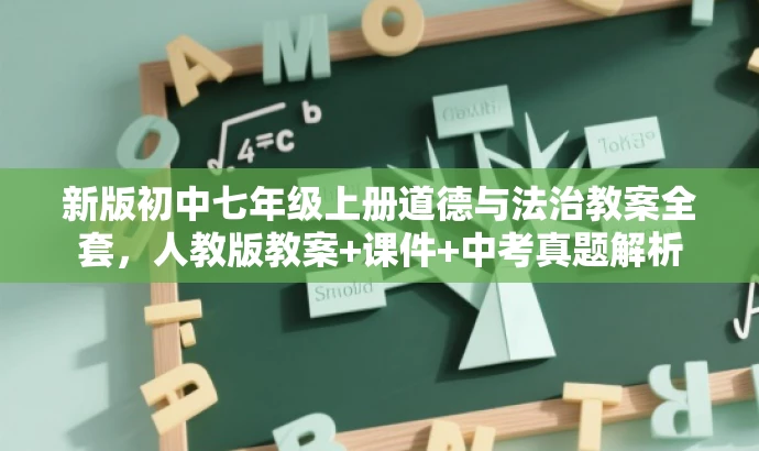 新版初中七年级上册道德与法治教案全套,人教版教案+课件+中考真题解析 新版初中七年级上册道德与法治教案全套,人教版教案+课件+中考真题解析
