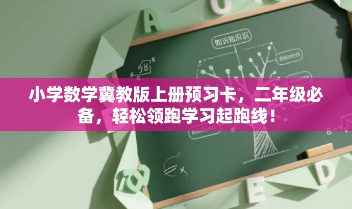 小学数学冀教版上册预习卡,二年级必备,轻松领跑学习起跑线! 小学数学冀教版上册预习卡,二年级必备,轻松领跑学习起跑线!