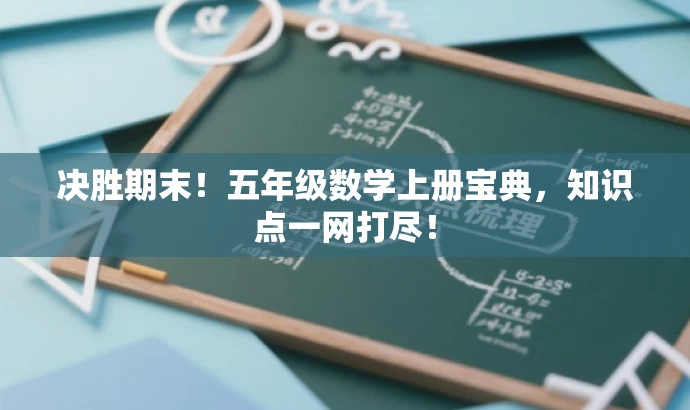 决胜期末!五年级数学上册宝典,知识点一网打尽! 决胜期末!五年级数学上册宝典,知识点一网打尽!