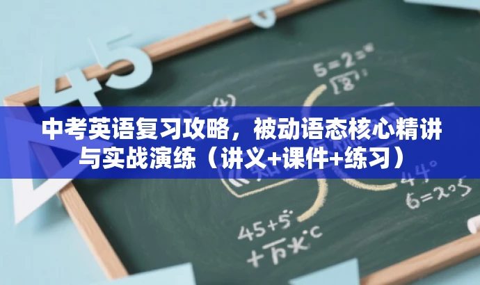 中考英语复习攻略，被动语态核心精讲与实战演练（讲义+课件+练习）