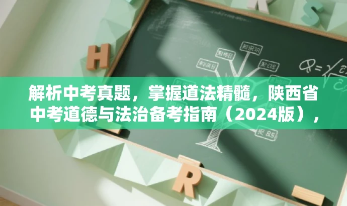 解析中考真题,掌握道法精髓,陕西省中考道德与法治备考指南(2024版),突出了真题解析的核心价值,同时强调了道法科目的重要性,符合目标人群的需求,语言简洁有吸引力。 解析中考真题,掌握道法精髓,陕西省中考道德与法治备考指南(2024版),突出了真题解析的核心价值,同时强调了道法科目的重要性,符合目标人群的需求,语言简洁有吸引力。