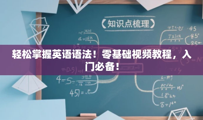 轻松掌握英语语法!零基础视频教程,入门必备! 轻松掌握英语语法!零基础视频教程,入门必备!