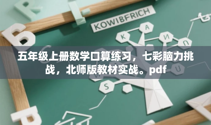 五年级上册数学口算练习,七彩脑力挑战,北师版教材实战。pdf 五年级上册数学口算练习,七彩脑力挑战,北师版教材实战。pdf