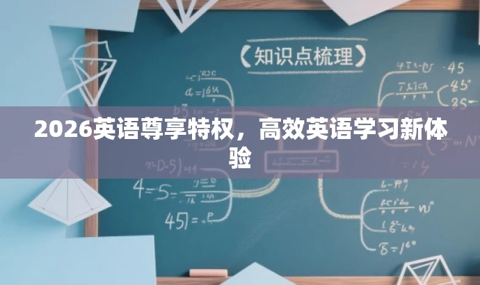 2026英语尊享特权,高效英语学习新体验 2026英语尊享特权,高效英语学习新体验