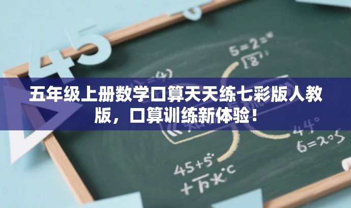 五年级上册数学口算天天练七彩版人教版,口算训练新体验! 五年级上册数学口算天天练七彩版人教版,口算训练新体验!