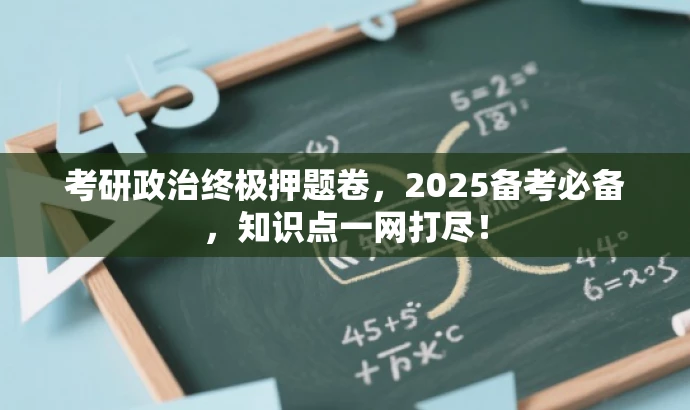 考研政治终极押题卷，2025备考必备，知识点一网打尽！