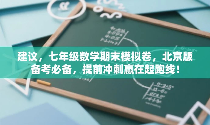 建议，七年级数学期末模拟卷，北京版备考必备，提前冲刺赢在起跑线！