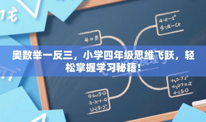 奥数举一反三，小学四年级思维飞跃，轻松掌握学习秘籍！