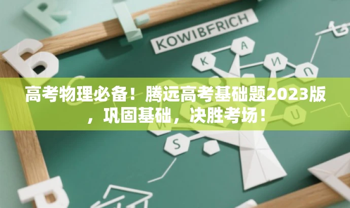 高考物理必备！腾远高考基础题2023版，巩固基础，决胜考场！