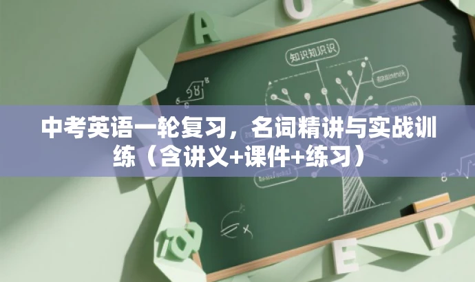 中考英语一轮复习,名词精讲与实战训练(含讲义+课件+练习) 中考英语一轮复习,名词精讲与实战训练(含讲义+课件+练习)