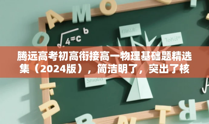 腾远高考初高衔接高一物理基础题精选集（2024版），简洁明了，突出了核心价值和目标人群需求，同时语言有吸引力，能够引起学生和家长的兴趣和好奇心。