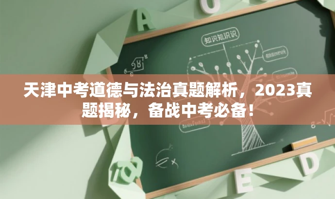天津中考道德与法治真题解析,2023真题揭秘,备战中考必备! 天津中考道德与法治真题解析,2023真题揭秘,备战中考必备!