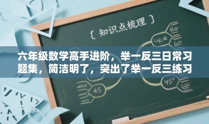 六年级数学高手进阶,举一反三日常习题集,简洁明了,突出了举一反三练习题的日常性和进阶性,适合吸引目标人群的关注,同时符合营销要求。 六年级数学高手进阶,举一反三日常习题集,简洁明了,突出了举一反三练习题的日常性和进阶性,适合吸引目标人群的关注,同时符合营销要求。