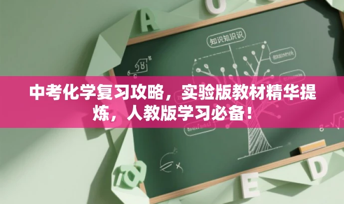 中考化学复习攻略，实验版教材精华提炼，人教版学习必备！