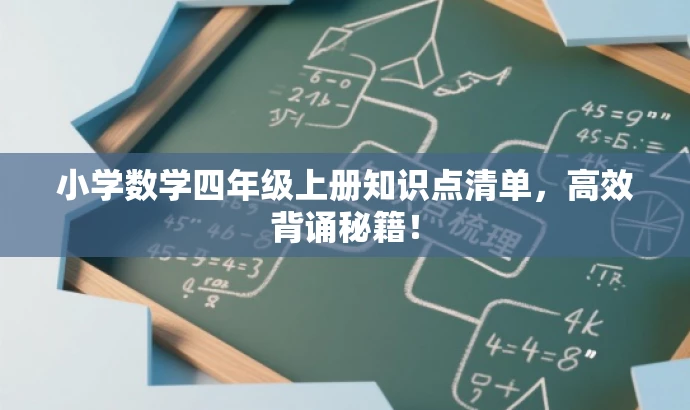 小学数学四年级上册知识点清单,高效背诵秘籍! 小学数学四年级上册知识点清单,高效背诵秘籍!