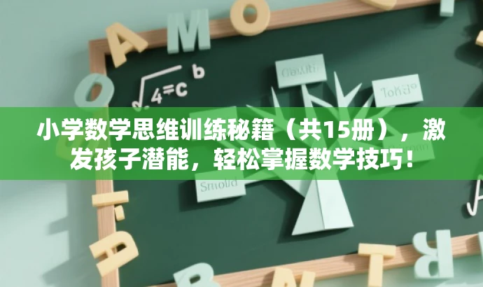 小学数学思维训练秘籍(共15册),激发孩子潜能,轻松掌握数学技巧! 小学数学思维训练秘籍(共15册),激发孩子潜能,轻松掌握数学技巧!