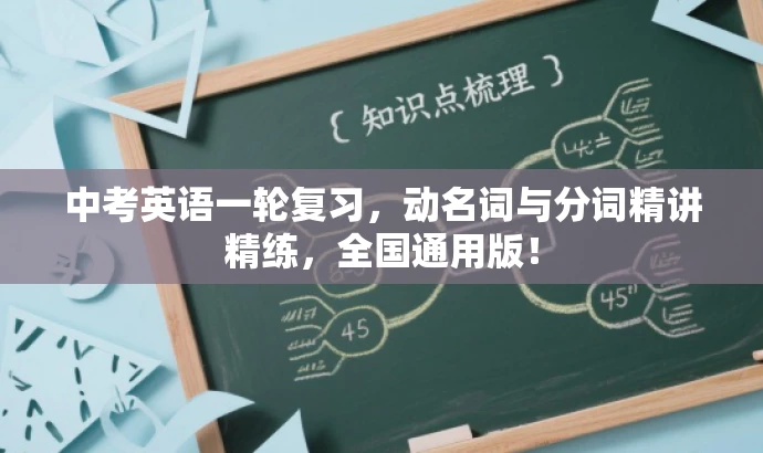 中考英语一轮复习，动名词与分词精讲精练，全国通用版！