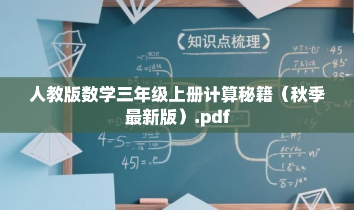 人教版数学三年级上册计算秘籍(秋季最新版).pdf 人教版数学三年级上册计算秘籍(秋季最新版).pdf