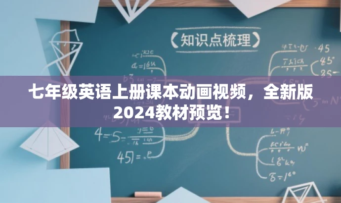 七年级英语上册课本动画视频,全新版2024教材预览! 七年级英语上册课本动画视频,全新版2024教材预览!